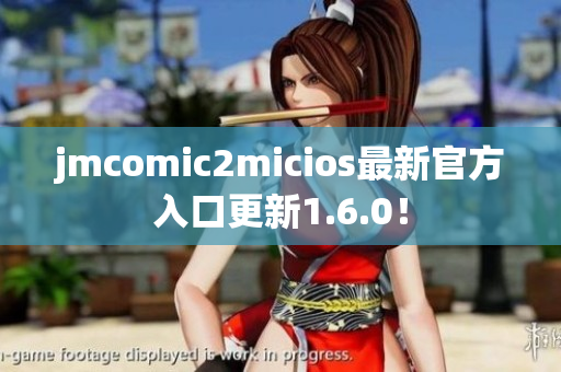 jmcomic2micios最新官方入口更新1.6.0！