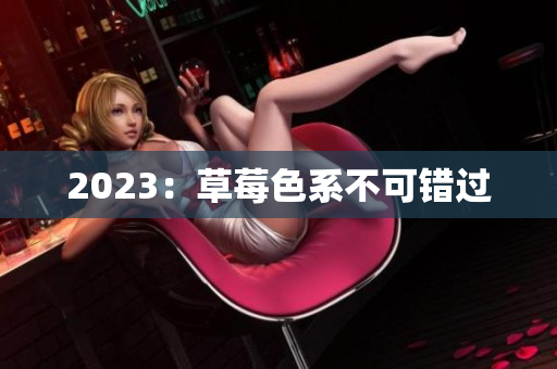 2023：草莓色系不可错过