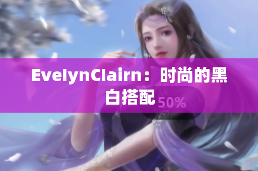 EveIynCIairn：时尚的黑白搭配