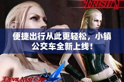 便捷出行从此更轻松，小镇公交车全新上线！