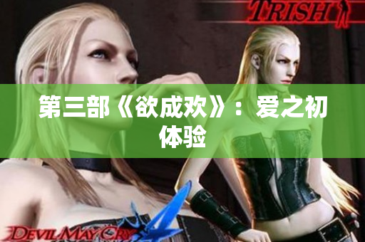 第三部《欲成欢》：爱之初体验