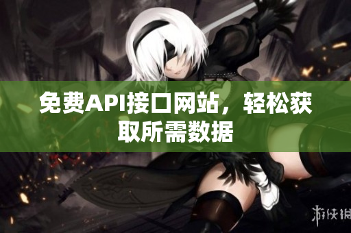 免费API接口网站，轻松获取所需数据