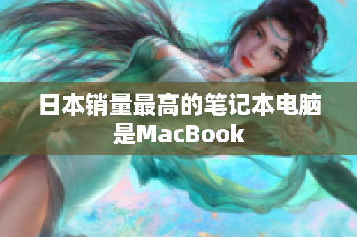 日本销量最高的笔记本电脑是MacBook
