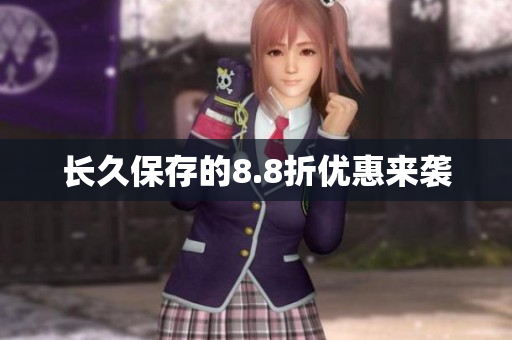 长久保存的8.8折优惠来袭