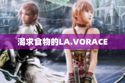 渴求食物的LA.VORACE