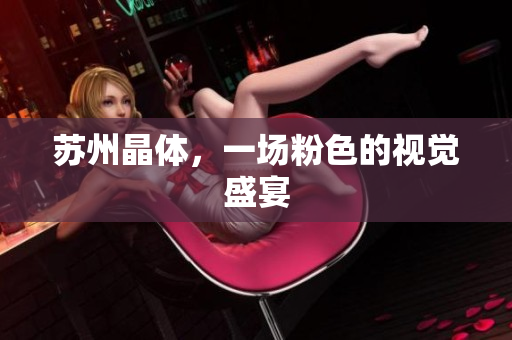 苏州晶体，一场粉色的视觉盛宴