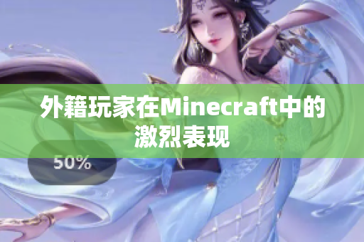 外籍玩家在Minecraft中的激烈表现