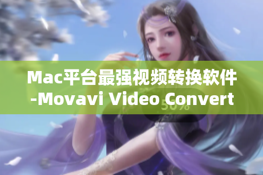 Mac平台最强视频转换软件-Movavi Video Converter
