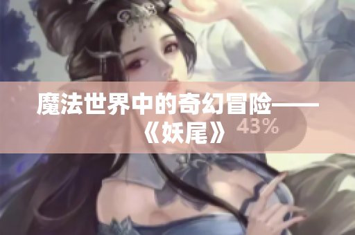 魔法世界中的奇幻冒险——《妖尾》