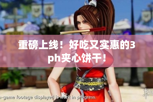 重磅上线！好吃又实惠的3ph夹心饼干！