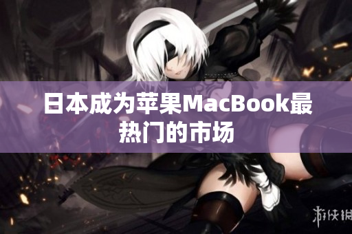 日本成为苹果MacBook最热门的市场