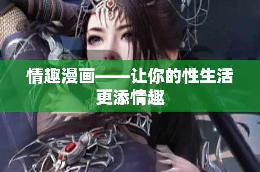 情趣漫画——让你的性生活更添情趣
