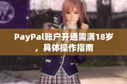 PayPal账户开通需满18岁，具体操作指南
