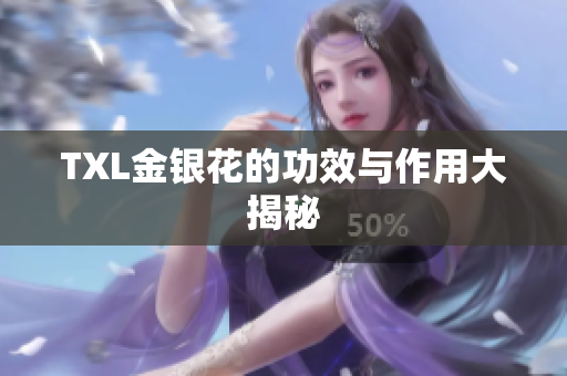 TXL金银花的功效与作用大揭秘