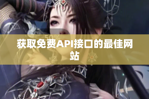 获取免费API接口的最佳网站