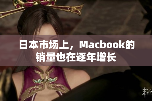 日本市场上，Macbook的销量也在逐年增长