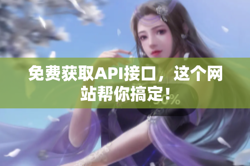 免费获取API接口，这个网站帮你搞定！