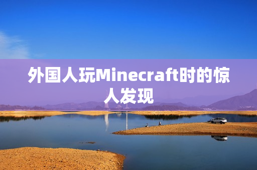 外国人玩Minecraft时的惊人发现
