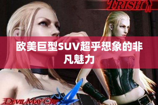 欧美巨型SUV超乎想象的非凡魅力