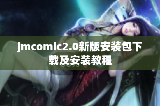jmcomic2.0新版安装包下载及安装教程