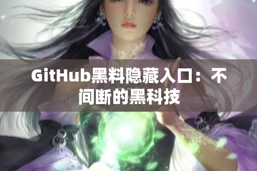 GitHub黑料隐藏入口：不间断的黑科技