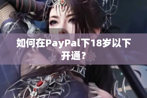 如何在PayPal下18岁以下开通？