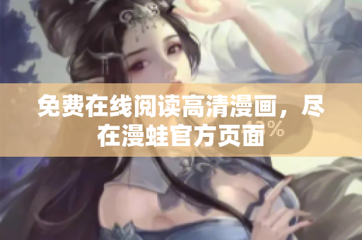 免费在线阅读高清漫画，尽在漫蛙官方页面