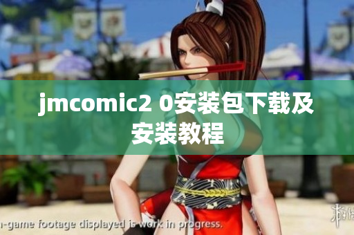 jmcomic2 0安装包下载及安装教程