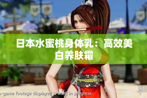 日本水蜜桃身体乳：高效美白养肤霜