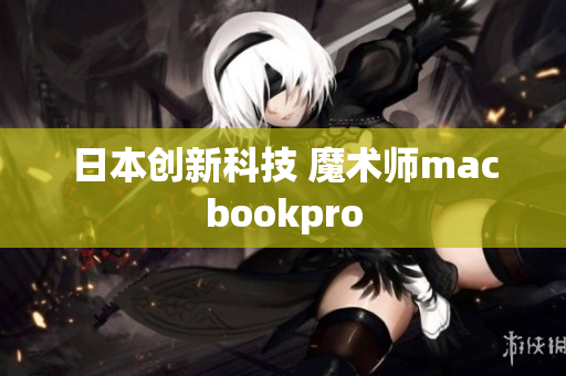 日本创新科技 魔术师macbookpro
