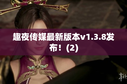 趣夜传媒最新版本v1.3.8发布！(2)