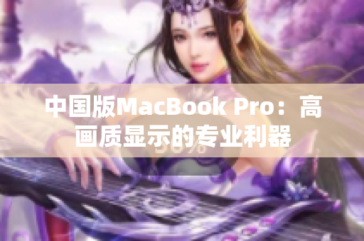 中国版MacBook Pro：高画质显示的专业利器