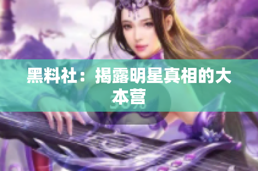 黑料社：揭露明星真相的大本营