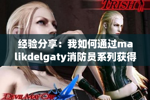 经验分享：我如何通过malikdelgaty消防员系列获得seo收益