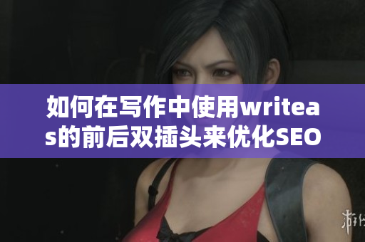 如何在写作中使用writeas的前后双插头来优化SEO