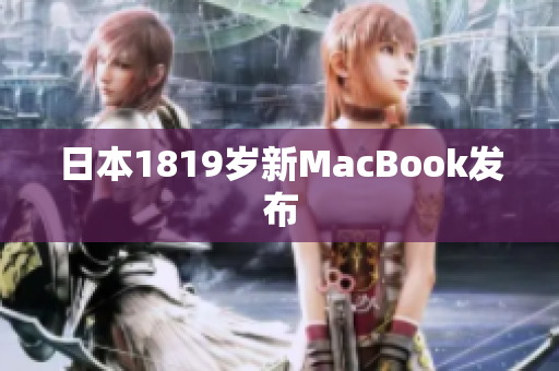 日本1819岁新MacBook发布