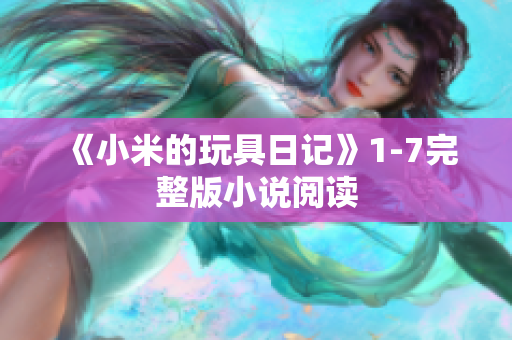 《小米的玩具日记》1-7完整版小说阅读