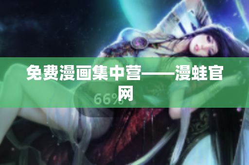 免费漫画集中营——漫蛙官网