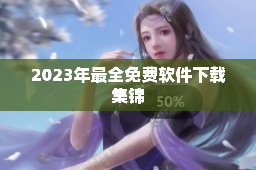 2023年最全免费软件下载集锦