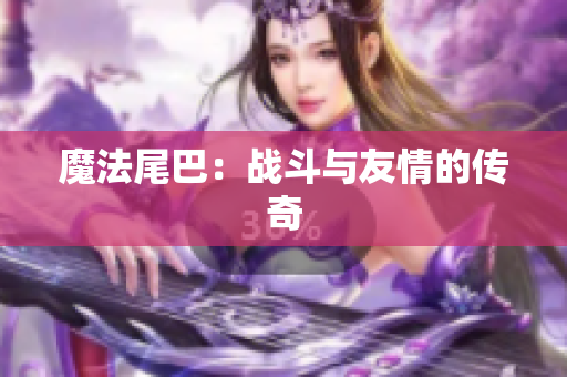 魔法尾巴：战斗与友情的传奇