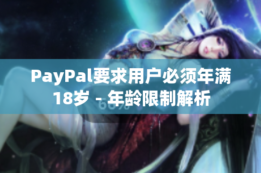 PayPal要求用户必须年满18岁 - 年龄限制解析