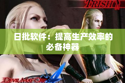 日批软件：提高生产效率的必备神器