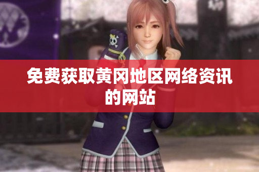 免费获取黄冈地区网络资讯的网站