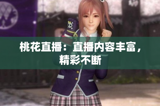 桃花直播：直播内容丰富，精彩不断