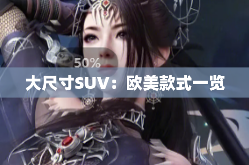 大尺寸SUV：欧美款式一览