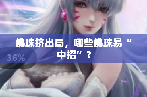 佛珠挤出局，哪些佛珠易“中招”？