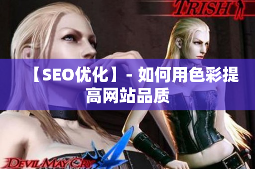 【SEO优化】- 如何用色彩提高网站品质