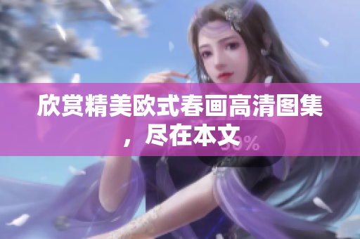 欣赏精美欧式春画高清图集，尽在本文