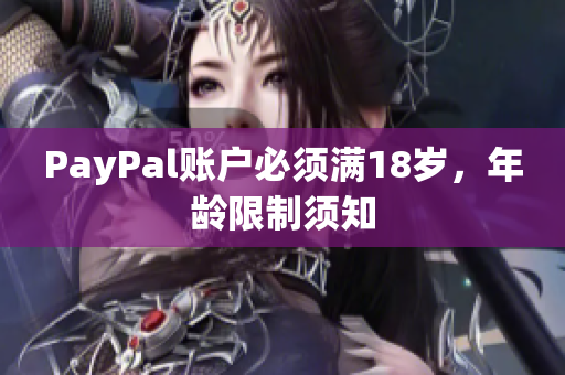 PayPal账户必须满18岁，年龄限制须知