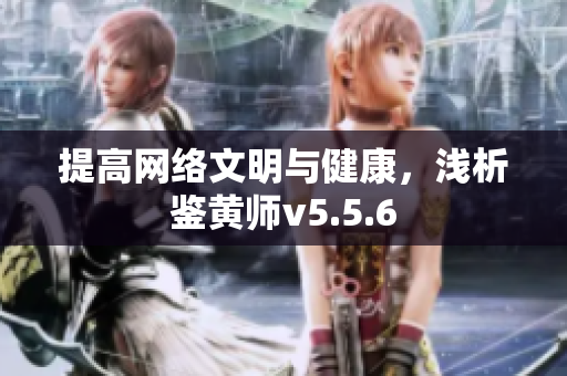 提高网络文明与健康，浅析鉴黄师v5.5.6